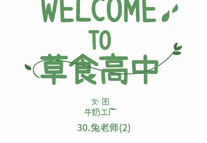 Welcome to 草食高中[顶通]-第 30 话全彩韩漫标签