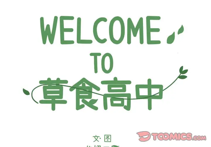 Welcome to 草食高中[顶通]-第 42 话全彩韩漫标签