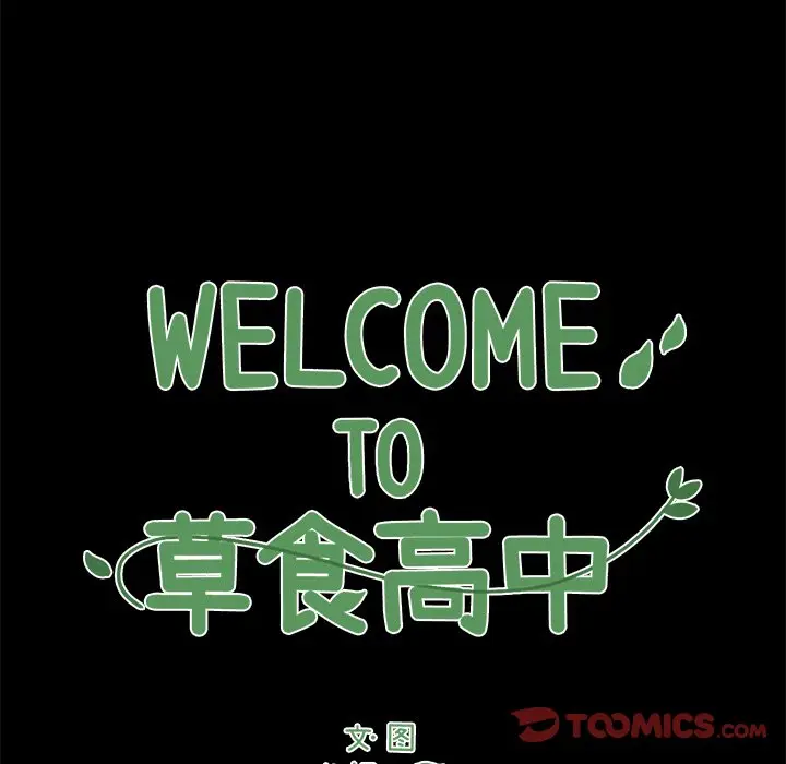 Welcome to 草食高中[顶通]-第 53 话全彩韩漫标签