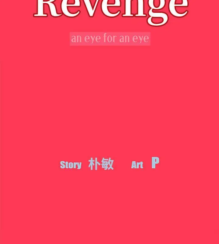 Revenge复仇无删减[顶通]-第7話-新的嫌疑人[1]全彩韩漫标签
