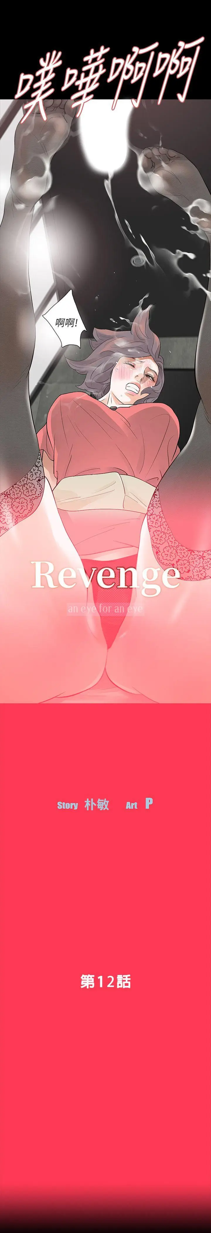 Revenge复仇无删减[顶通]-第12話-看著尹主任的另一雙眼睛全彩韩漫标签