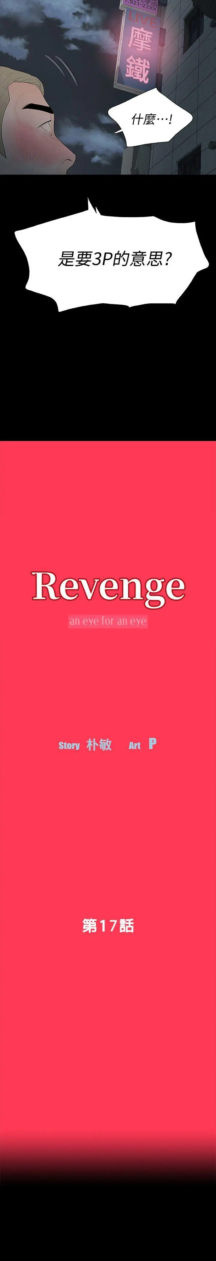 Revenge复仇无删减[顶通]-第17話-好東西要和好朋友分享全彩韩漫标签