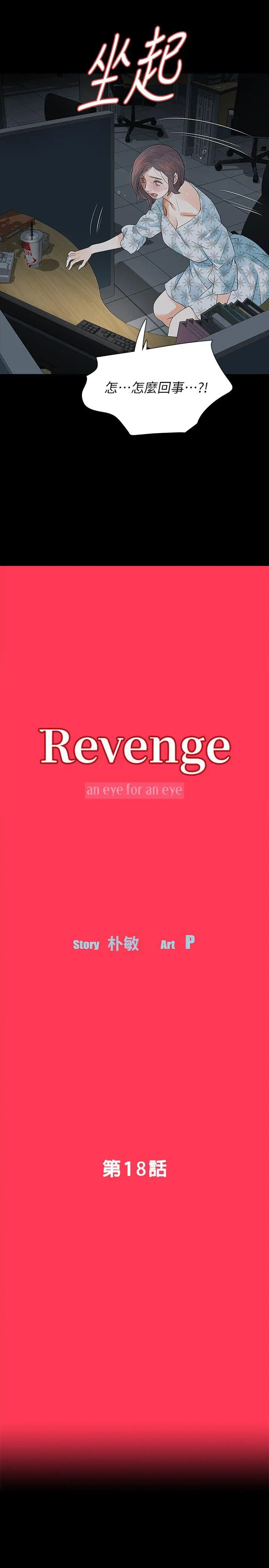 Revenge复仇无删减[顶通]-第18話-可怕的不速之客全彩韩漫标签