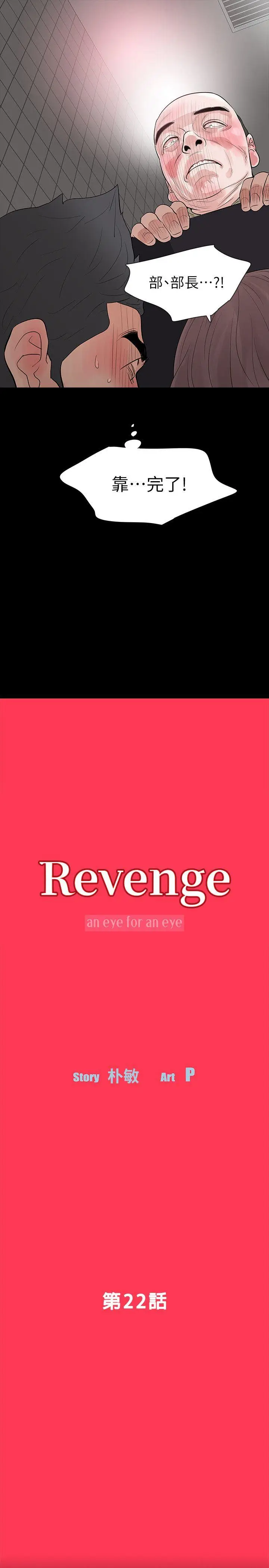 Revenge复仇无删减[顶通]-第22話-讓在熙喘不過氣的男人們全彩韩漫标签