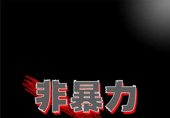 非暴力研究会[顶通]-非暴力研究会 第25话全彩韩漫标签