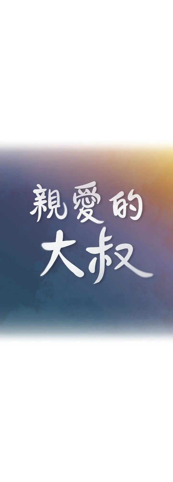 亲爱的大叔[顶通]-第8話-單戀復學學長的雅嵐全彩韩漫标签