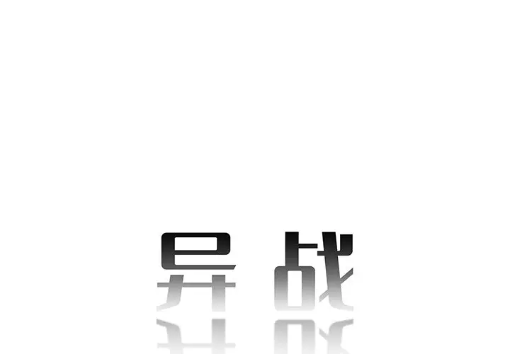 异战[顶通]-第 22 话全彩韩漫标签