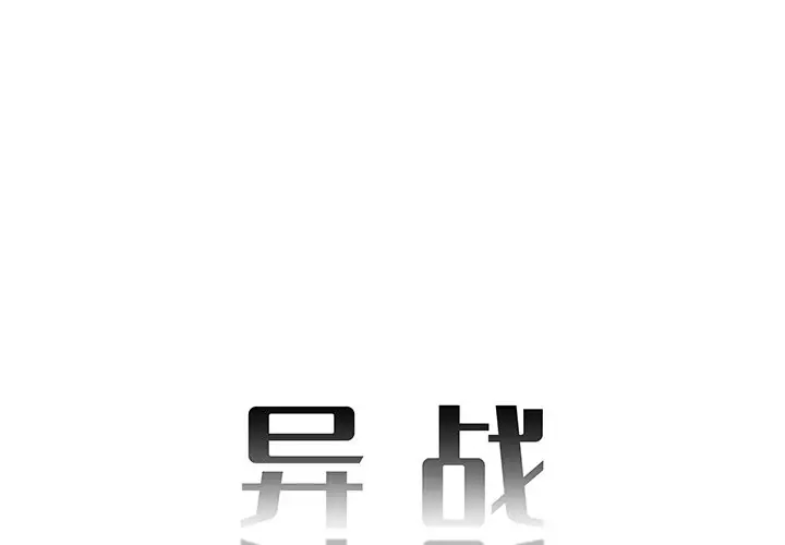 异战[顶通]-第 32 话全彩韩漫标签