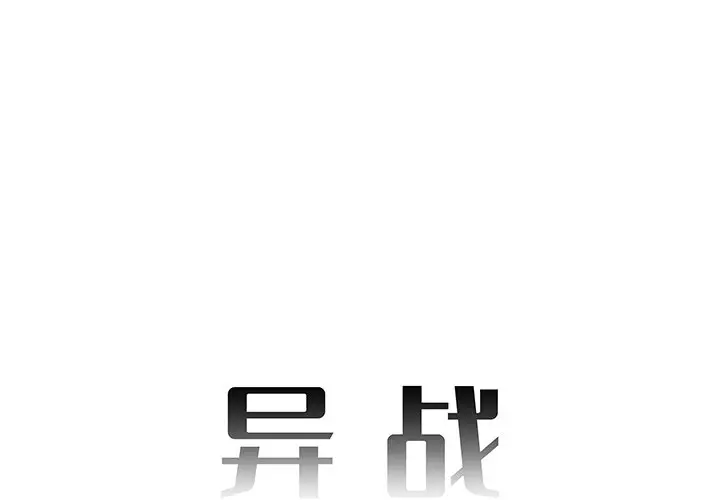 异战[顶通]-第 42 话全彩韩漫标签