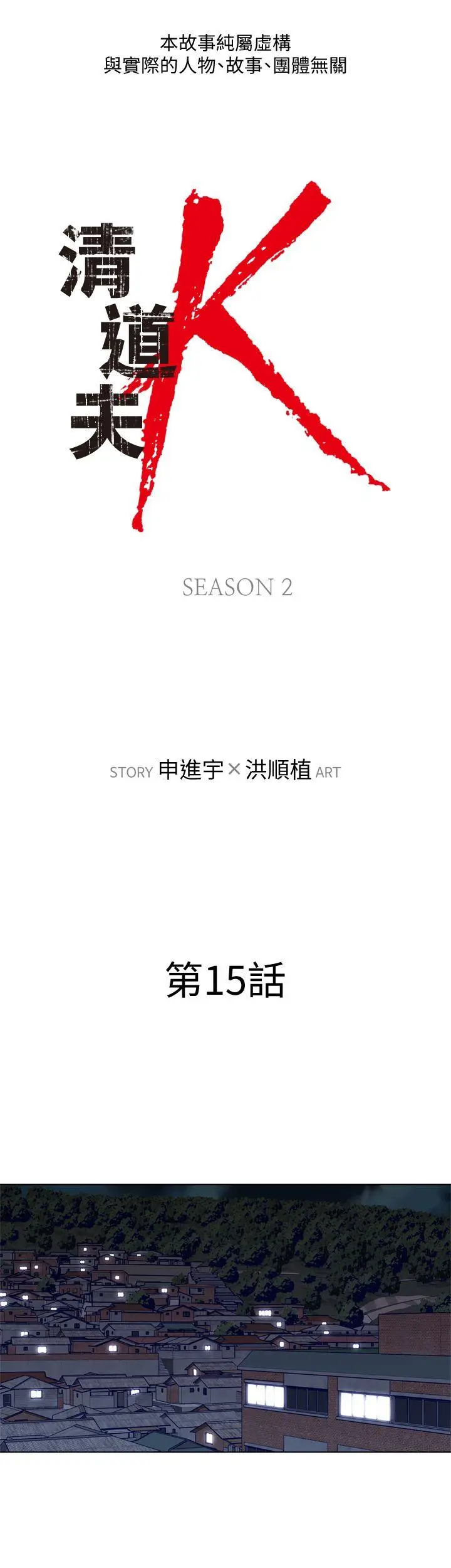 清道夫K[顶通]-第2季-第15話-秀熙，我的小公主全彩韩漫标签