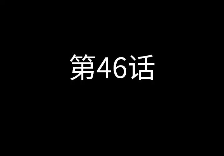 肉体[顶通]-第46话全彩韩漫标签