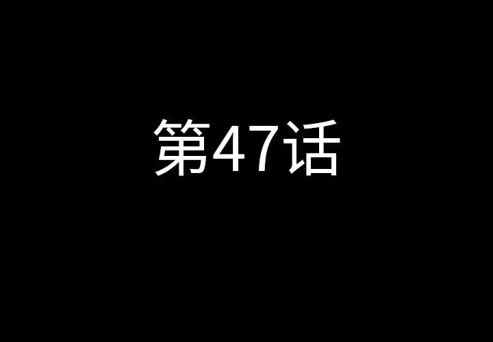 肉体[顶通]-第47话全彩韩漫标签