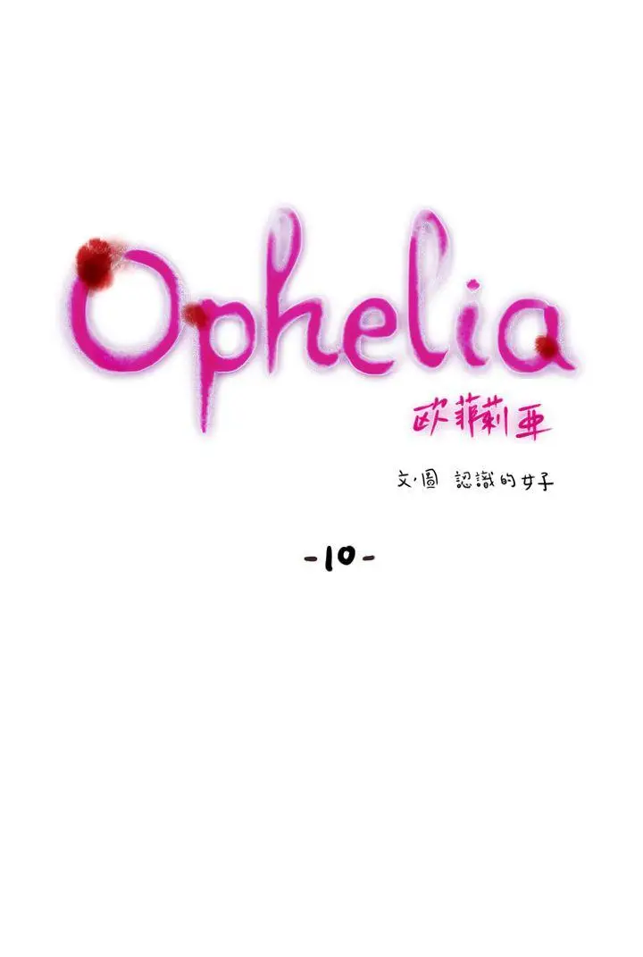 欧菲莉亚(完结)[顶通]-第10話全彩韩漫标签