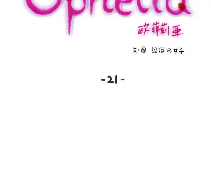 欧菲莉亚(完结)[顶通]-第21話全彩韩漫标签