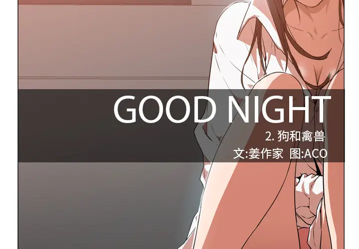 Good Night[顶通]-第2话全彩韩漫标签
