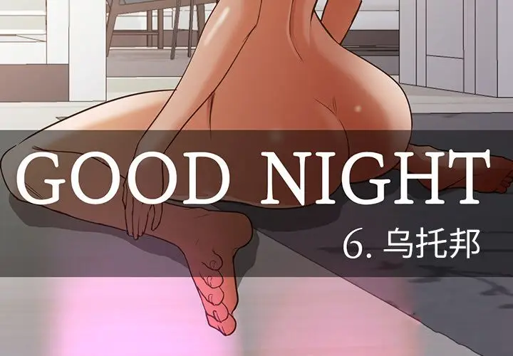 Good Night[顶通]-第34话全彩韩漫标签