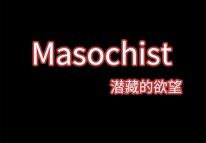 Masochist-潜藏的欲望[顶通]-第4话全彩韩漫标签