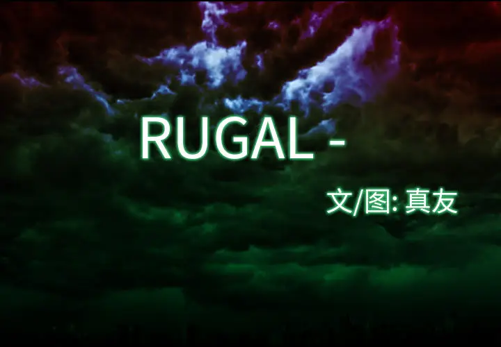 RUGAL[顶通]-第1话全彩韩漫标签