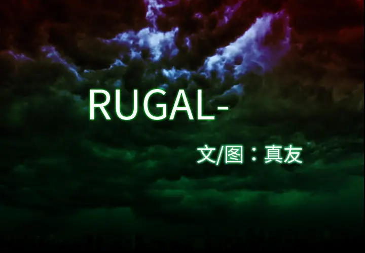RUGAL[顶通]-第5话全彩韩漫标签