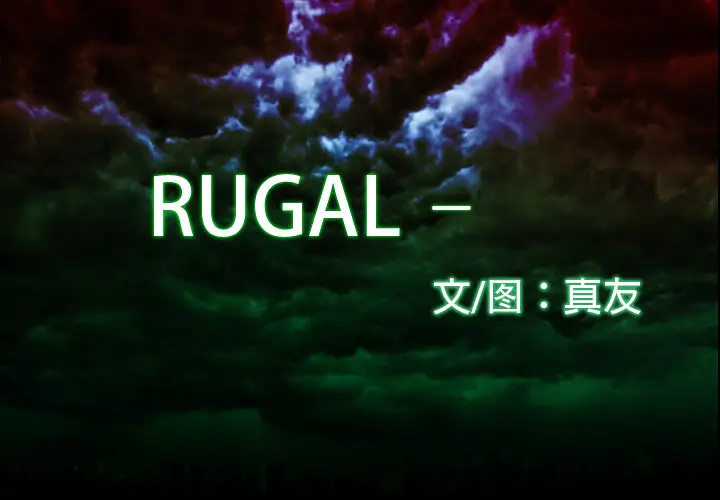 RUGAL[顶通]-第6话全彩韩漫标签