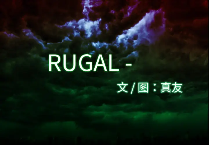 RUGAL[顶通]-第12话全彩韩漫标签