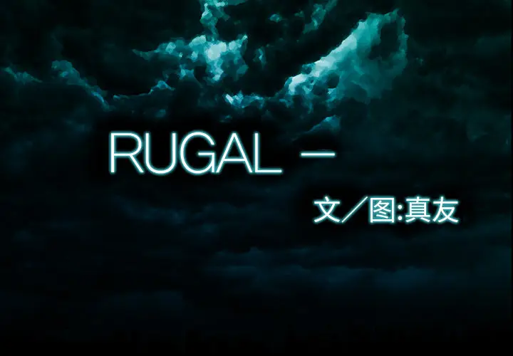RUGAL[顶通]-第32话全彩韩漫标签