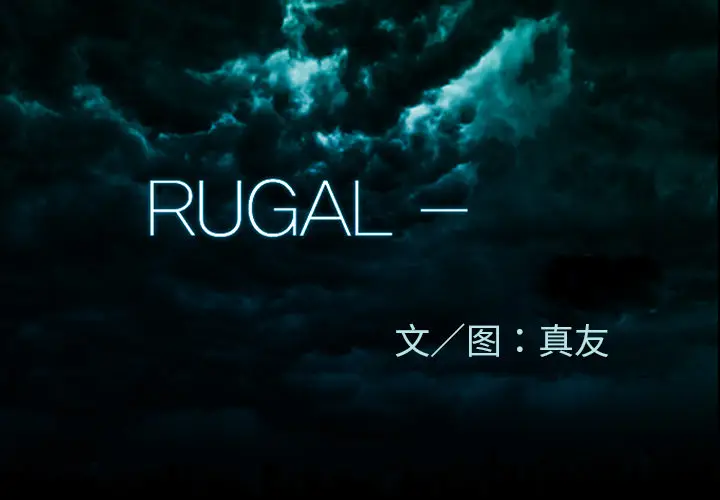 RUGAL[顶通]-第46话全彩韩漫标签