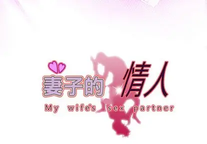妻子的情人[顶通]-妻子的情人 第94话全彩韩漫标签
