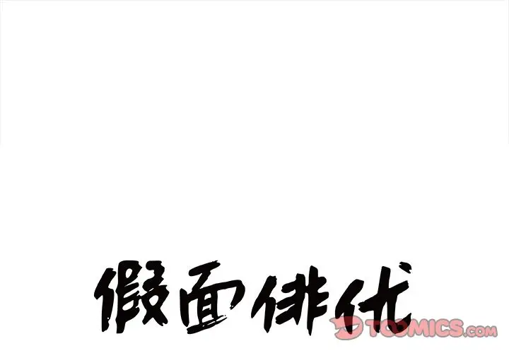 假面俳优[顶通]-假面俳优 第9话全彩韩漫标签