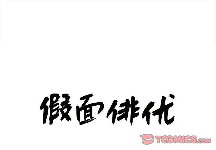 假面俳优[顶通]-假面俳优 第11话全彩韩漫标签