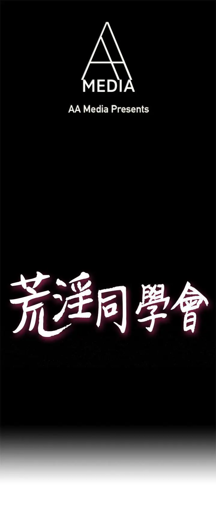 荒淫同学会[顶通]-第23話 - 瘋狂雜交全彩韩漫标签