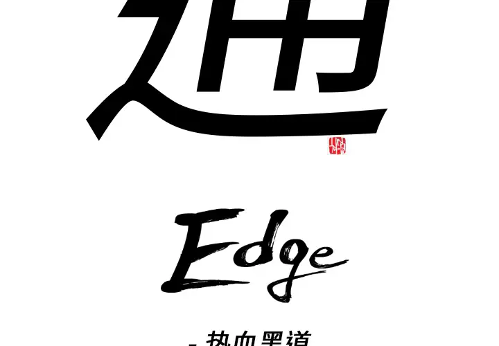 通Edge-热血黑道[顶通]-第1话全彩韩漫标签