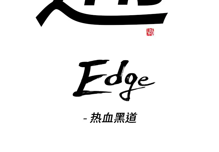 通Edge-热血黑道[顶通]-第9话全彩韩漫标签
