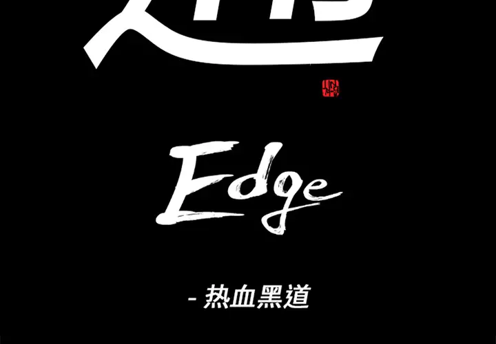 通Edge-热血黑道[顶通]-第23话全彩韩漫标签