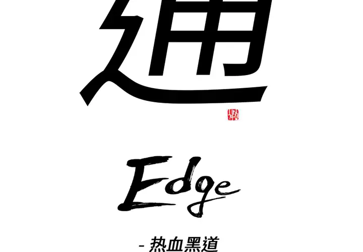 通Edge-热血黑道[顶通]-第38话全彩韩漫标签