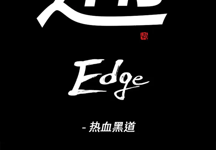 通Edge-热血黑道[顶通]-第45话全彩韩漫标签