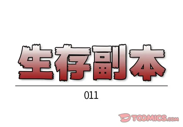 生存副本[顶通]-第11话全彩韩漫标签