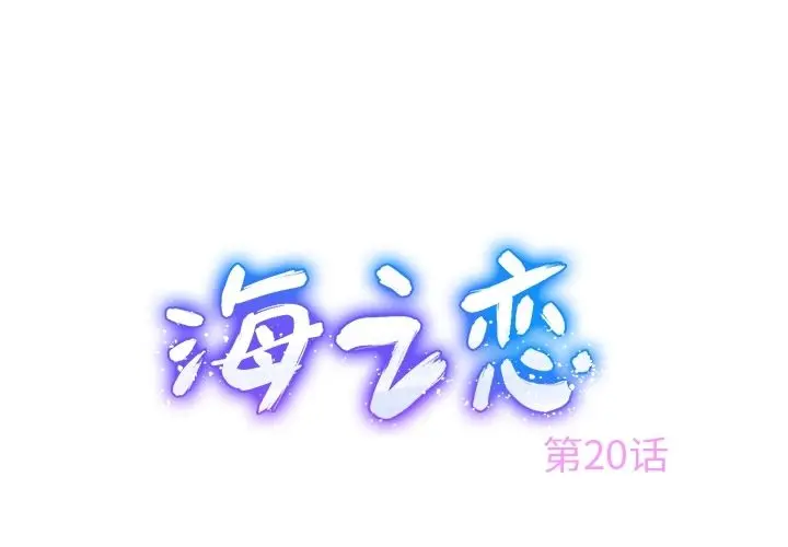海之恋[顶通]-海之恋 第20话全彩韩漫标签