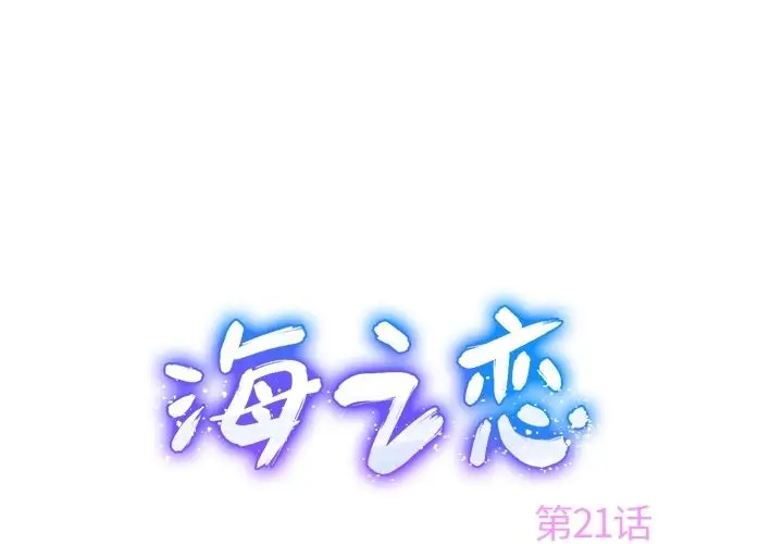 海之恋[顶通]-海之恋 第21话全彩韩漫标签