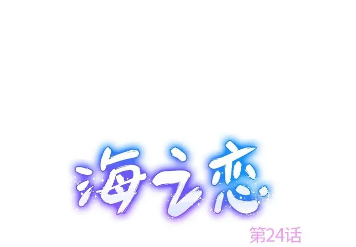 海之恋[顶通]-海之恋 第24话全彩韩漫标签