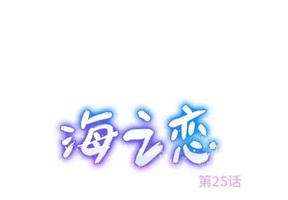 海之恋[顶通]-海之恋 第25话全彩韩漫标签