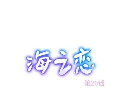 海之恋[顶通]-海之恋 第26话全彩韩漫标签