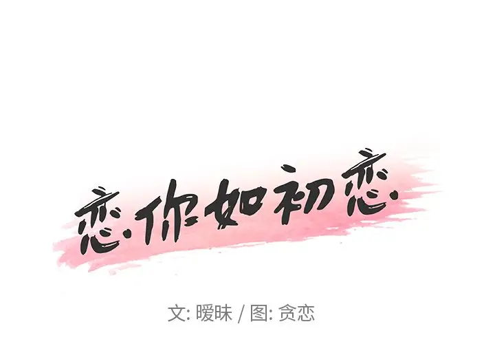 恋你如初恋[顶通]-第 10 话全彩韩漫标签