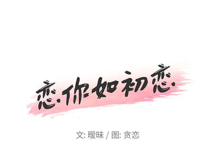 恋你如初恋[顶通]-第 16 话全彩韩漫标签
