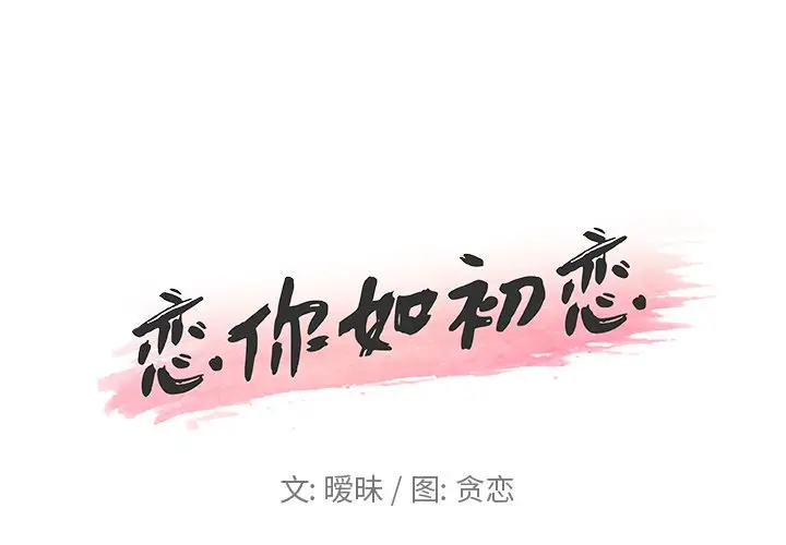 恋你如初恋[顶通]-第 17 话全彩韩漫标签