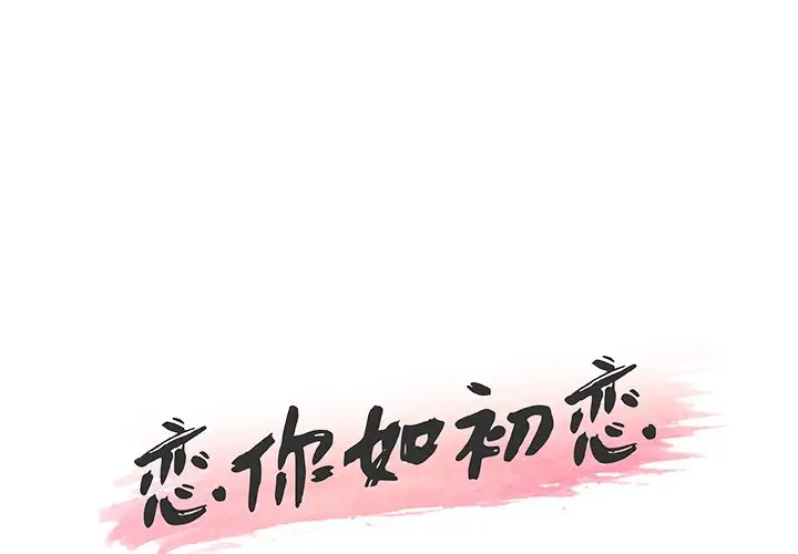 恋你如初恋[顶通]-第 31 话全彩韩漫标签