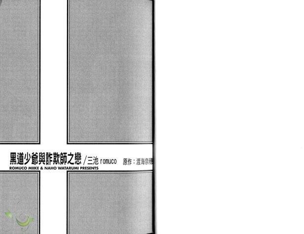 【黑道少爷与诈欺师之恋】漫画-（第1卷）章节漫画下拉式图片-4.jpg