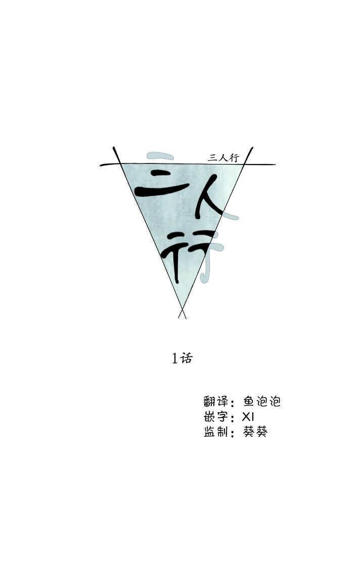 【三人行】漫画-（第1话）章节漫画下拉式图片-2.jpg