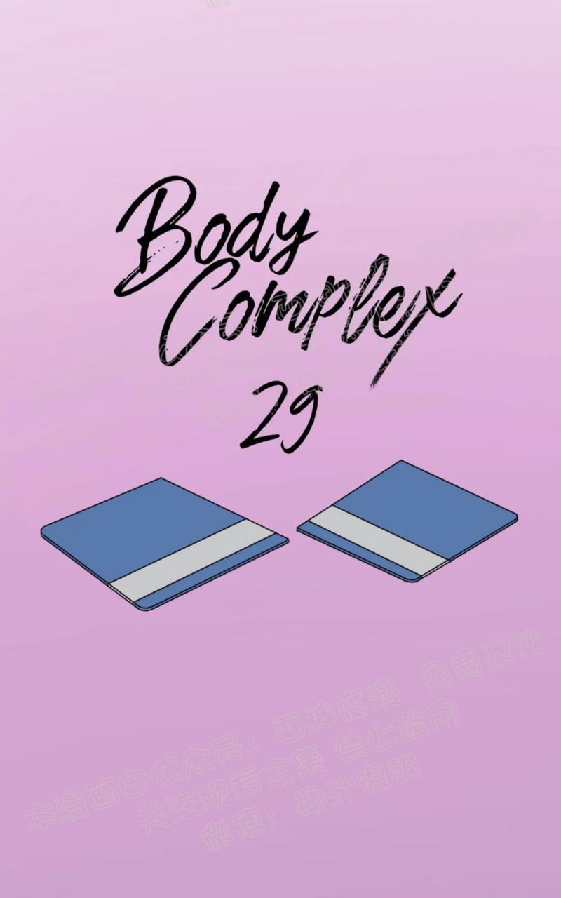 【Bodycomplex/身体情结】漫画-（第29话）章节漫画下拉式图片-10.jpg