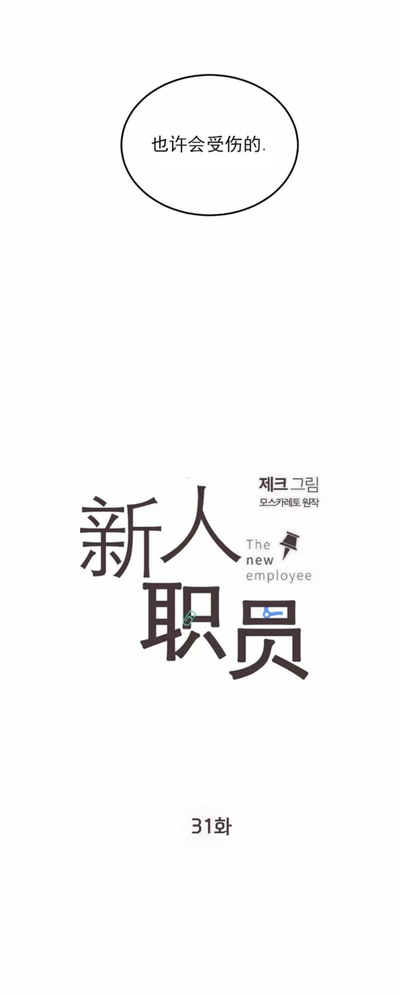 【新入职员/新进职员/新人职员】漫画-（第31话）章节漫画下拉式图片-第6张图片